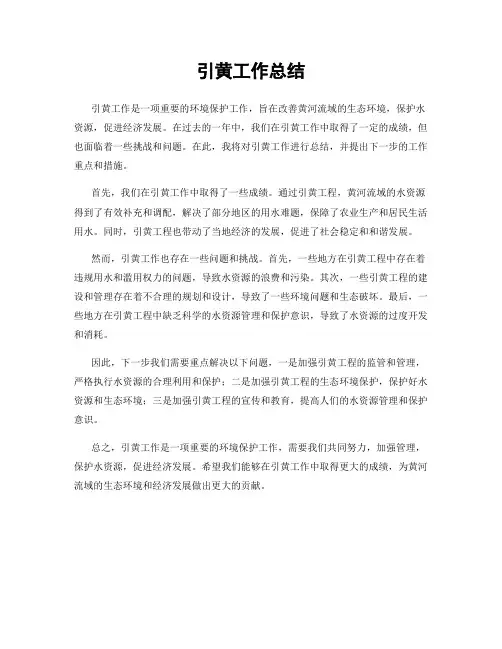 引黄工作总结