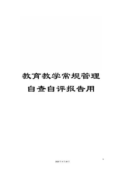 教育教学常规管理自查自评报告用