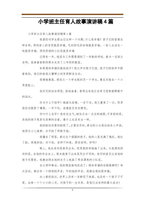 小学班主任育人故事演讲稿4篇