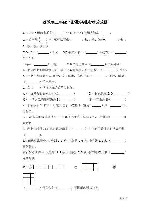 苏教版三年级下册数学期末考试试卷含答案