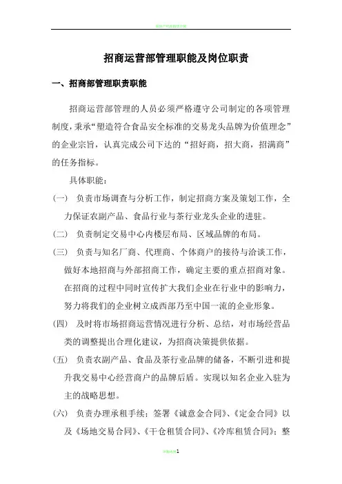 招商运营部管理职能及岗位职责