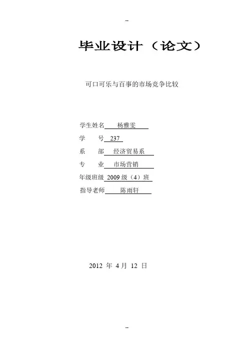 市场营销论文：可口可乐与百事的市场竞争比较
