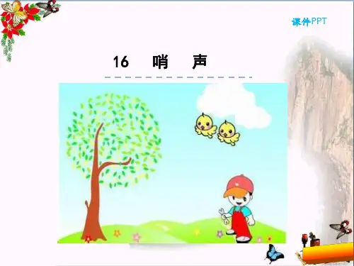 小学一年级语文上册第16课哨声 冀教版最新优选公开课件