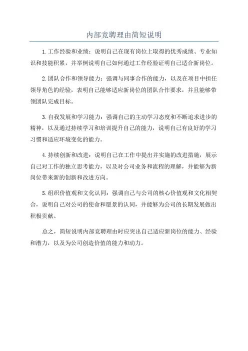 内部竞聘理由简短说明