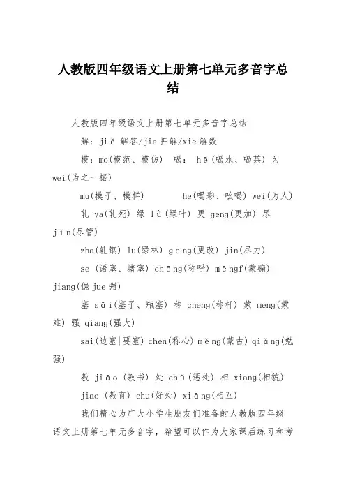 人教版四年级语文上册第七单元多音字总结