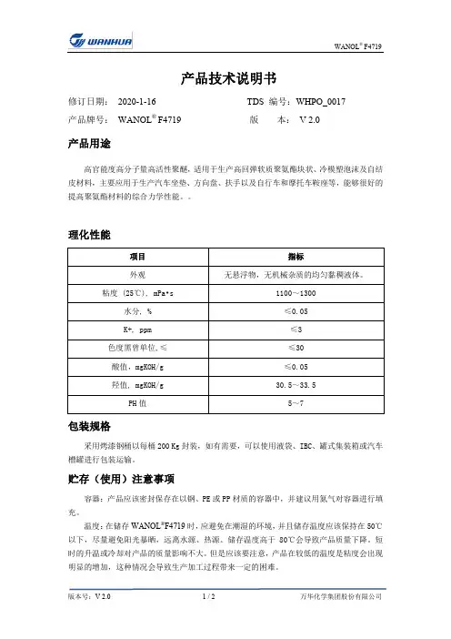 万华化学集团股份有限公司 产品技术说明书