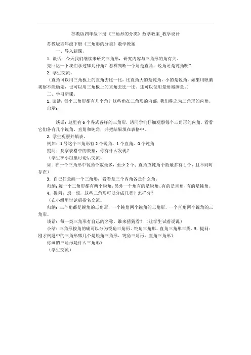 苏教版四年级下册《三角形的分类》数学教案_教学设计 