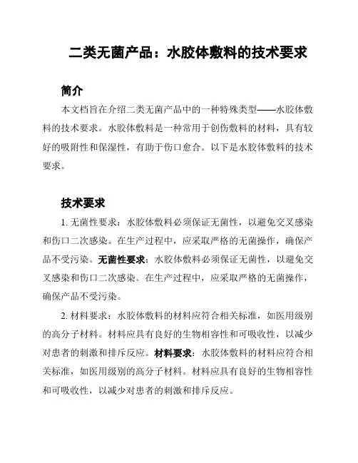 二类无菌产品：水胶体敷料的技术要求
