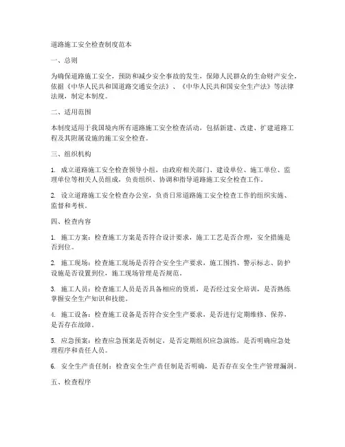 道路施工安全检查制度范本