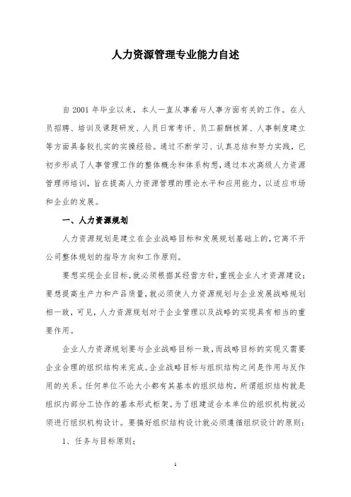 高级人力资源管理师专业能力自述样板