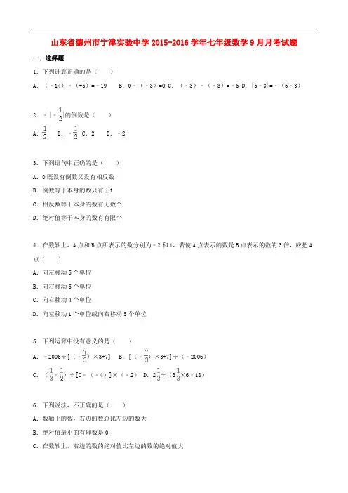 山东省德州市宁津实验中学七年级数学9月月考试题(含解