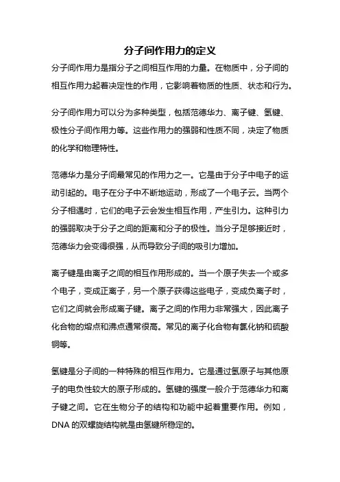 分子间作用力的定义