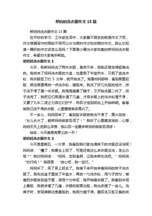 帮妈妈洗衣服作文15篇