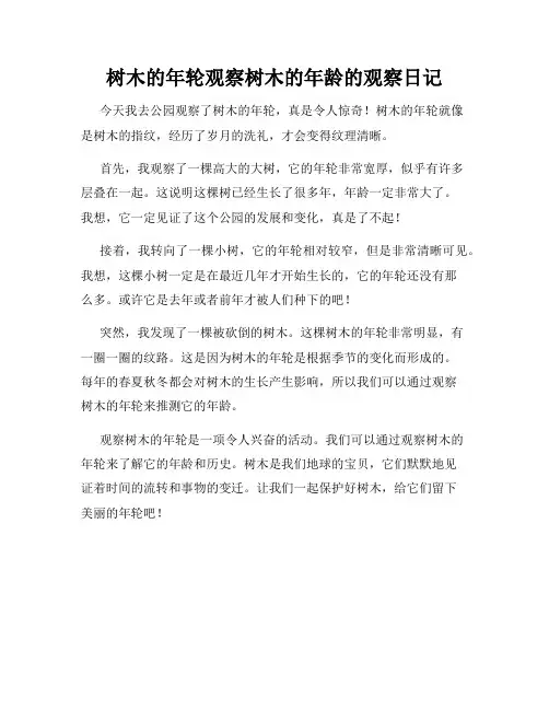 小学三年级作文树木的年轮观察树木的年龄的观察日记