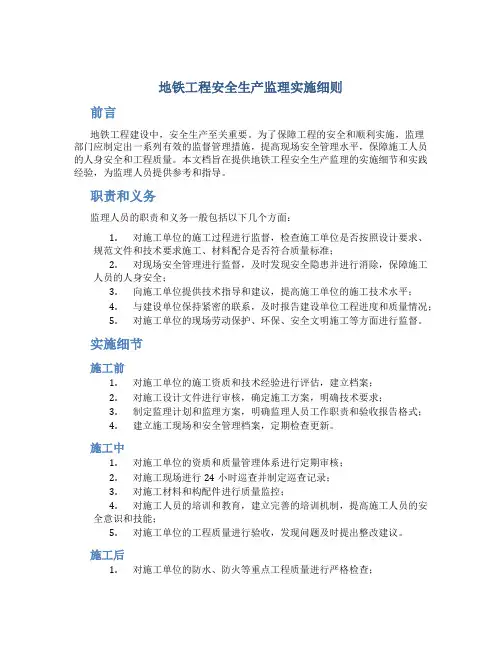 地铁工程安全生产监理实施细则