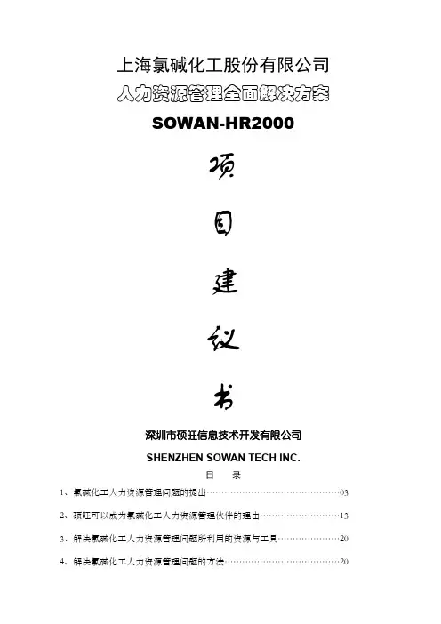 管理全面解决方案项目建议书