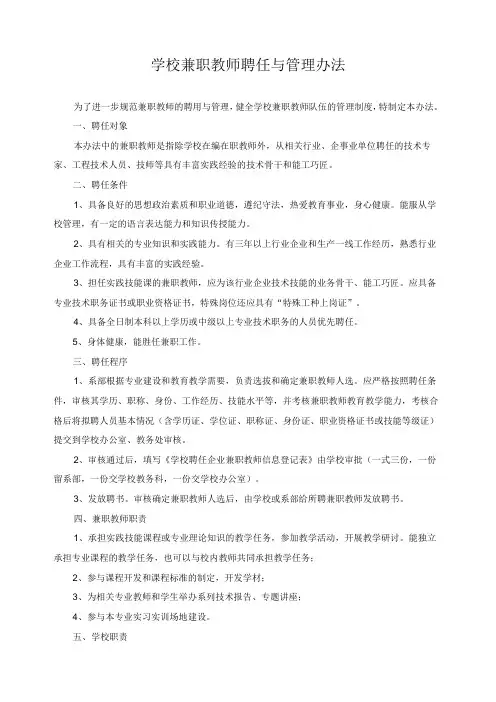 学校兼职教师聘任与管理办法