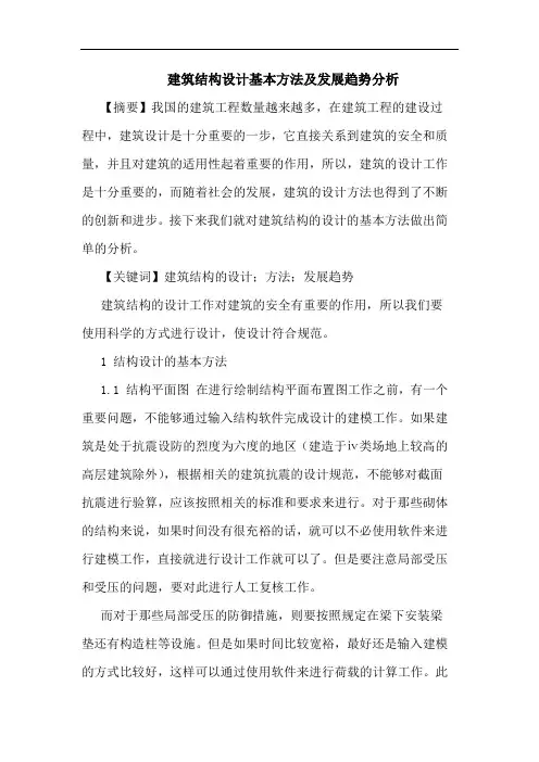 建筑结构设计基本方法及发展趋势分析论文