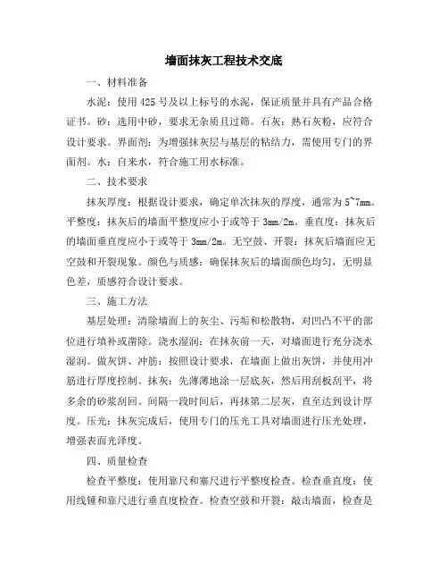 墙面抹灰工程技术交底