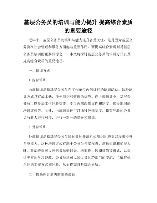 基层公务员的培训与能力提升 提高综合素质的重要途径