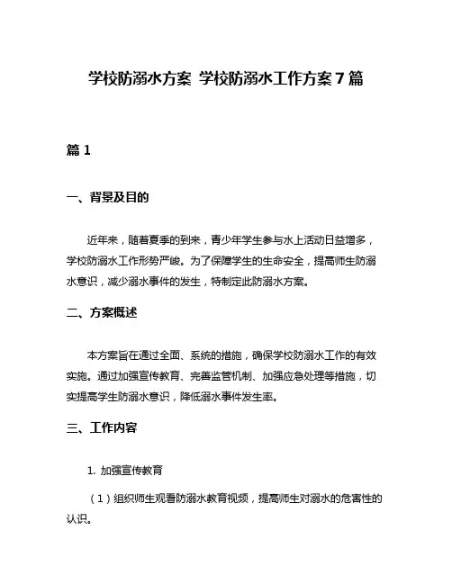 学校防溺水方案 学校防溺水工作方案7篇