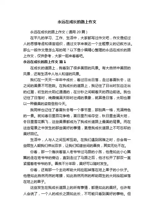 永远在成长的路上作文