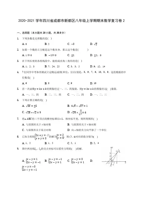 2020-2021学年四川省成都市新都区八年级上学期期末数学复习卷2(含答案解析)