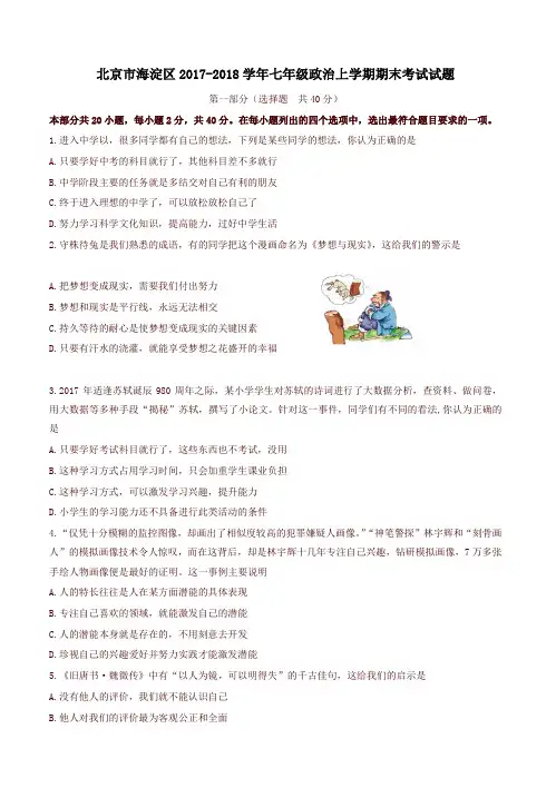 [精品]北京市海淀区七年级政治上学期期末考试试题新人教版