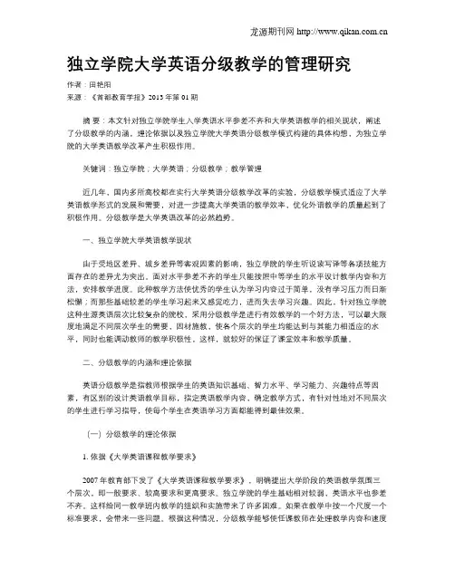 独立学院大学英语分级教学的管理研究