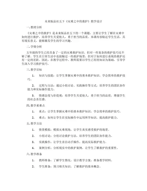 未来版品社五下《灾难之中的救护》教学设计