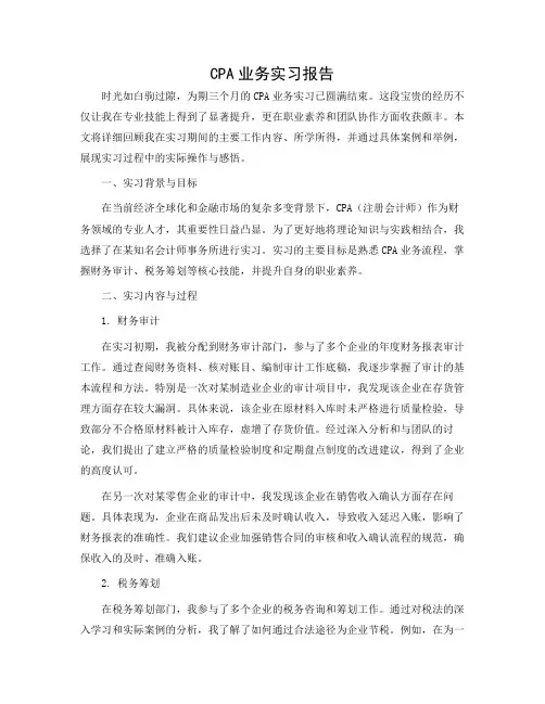 CPA业务实习报告