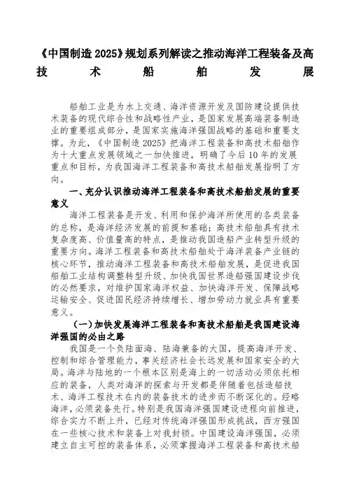 中国制造》规划系列解读之推动海洋工程装备及高技术船舶发展