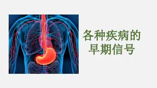 各种疾病的早期信号