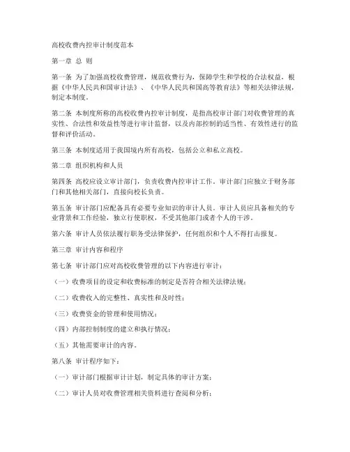 高校收费内控审计制度范本
