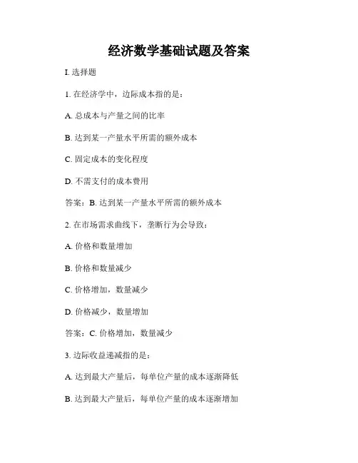 经济数学基础试题及答案