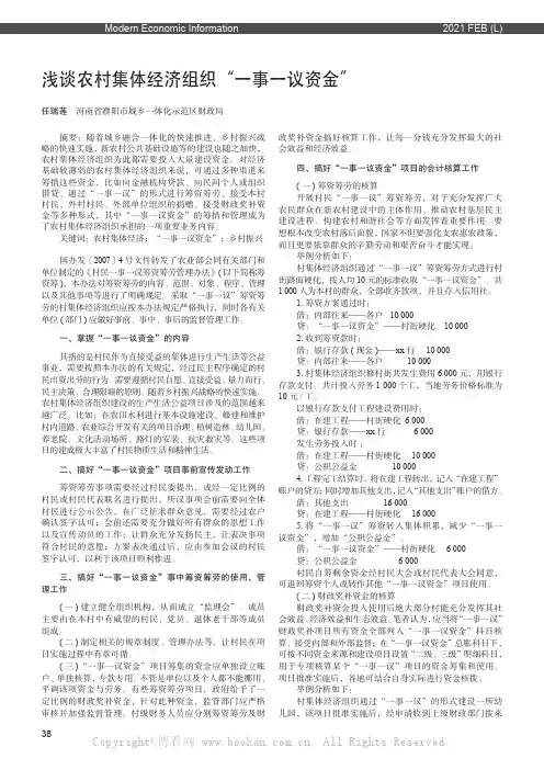 浅谈农村集体经济组织“一事一议资金”