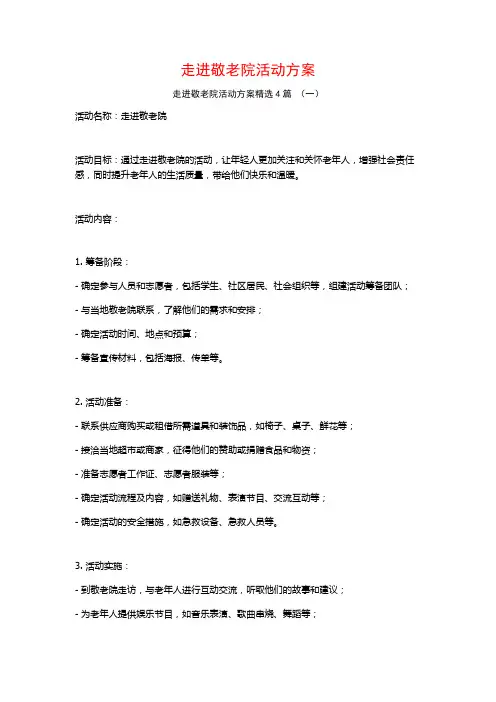 走进敬老院活动方案4篇