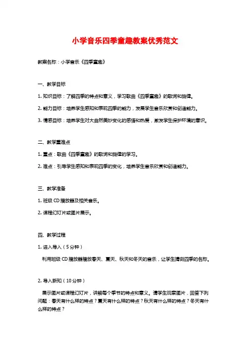 小学音乐四季童趣教案优秀范文