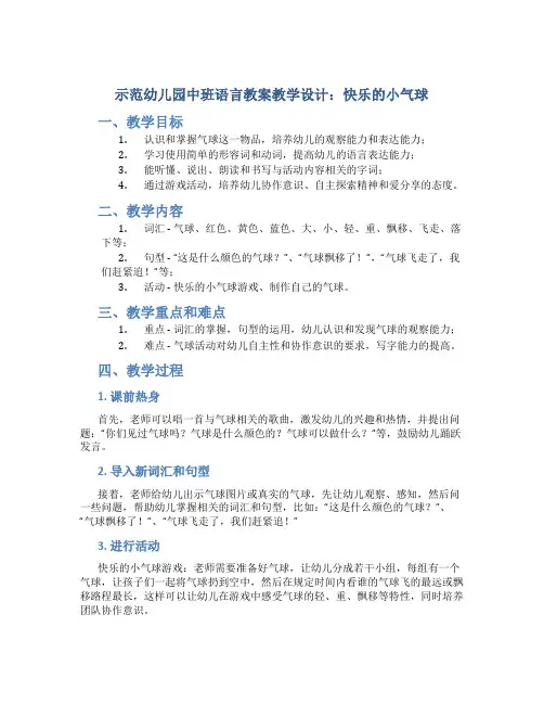 示范幼儿园中班语言教案教学设计：快乐的小气球