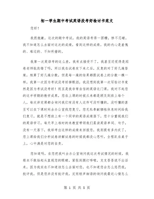 初一学生期中考试英语没考好检讨书范文（二篇）
