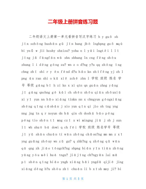 二年级上册拼音练习题