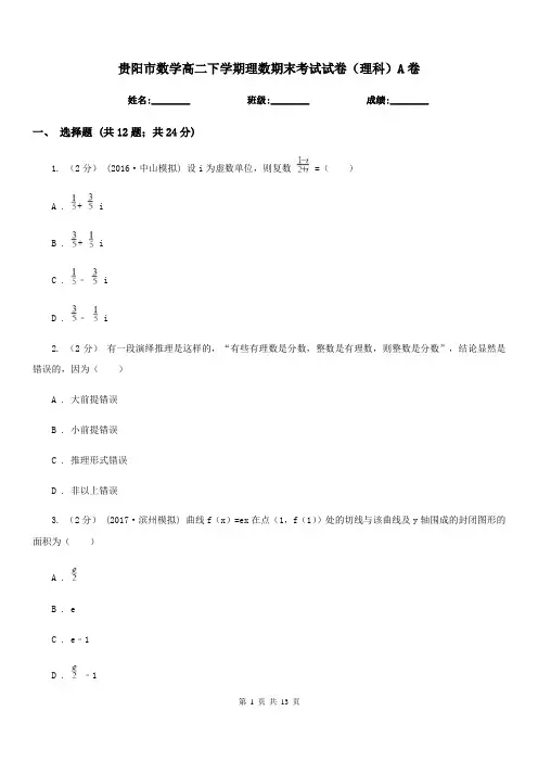 贵阳市数学高二下学期理数期末考试试卷(理科)A卷