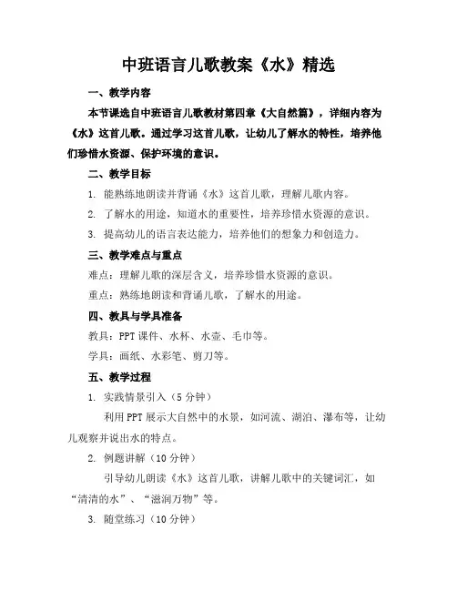 中班语言儿歌教案《水》精选
