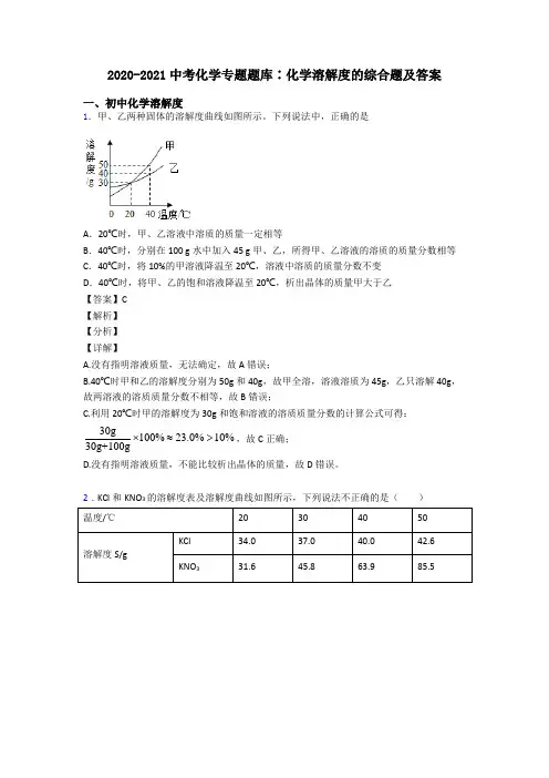 2020-2021中考化学专题题库∶化学溶解度的综合题及答案