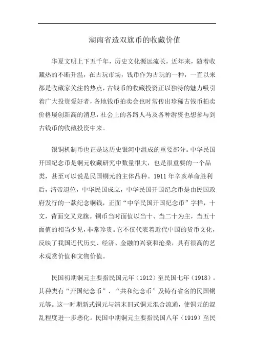 湖南省造双旗币的收藏价值