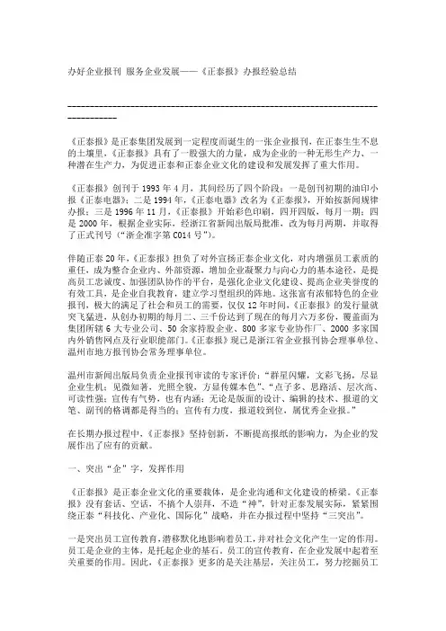 办好企业报刊-服务企业发展《正泰报》办报经验总结
