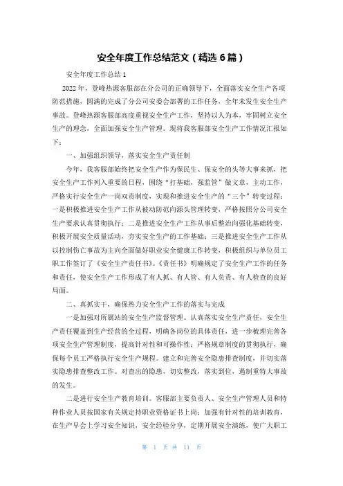 安全年度工作总结范文（精选6篇）