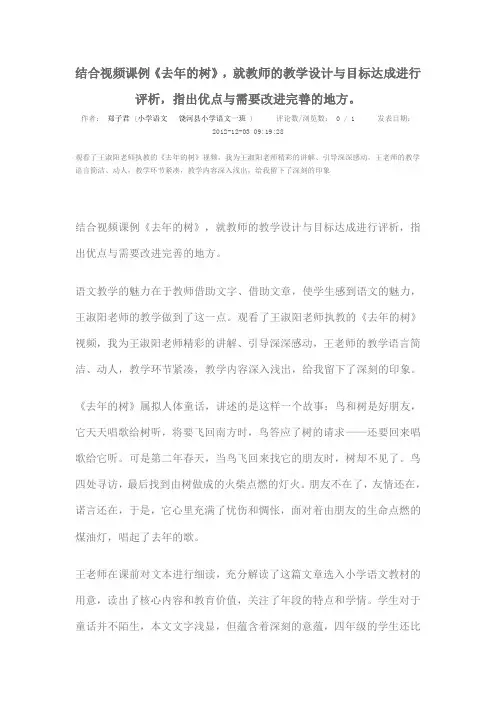结合视频课例《去年的树》,就教师的教学设计与目标达成进行评析,指出优点与需要改进完善的地方