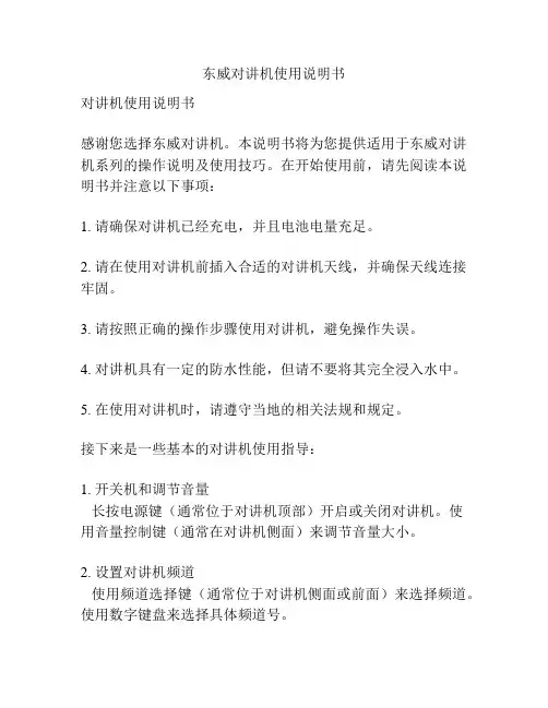 东威对讲机使用说明书
