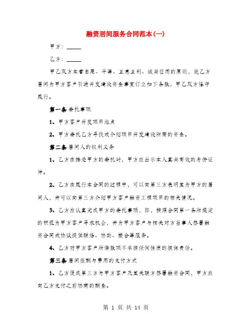 融资居间服务合同范本(一)(3篇)